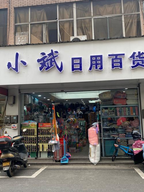 小斌日用百貨 街頭偶遇的便捷與溫馨